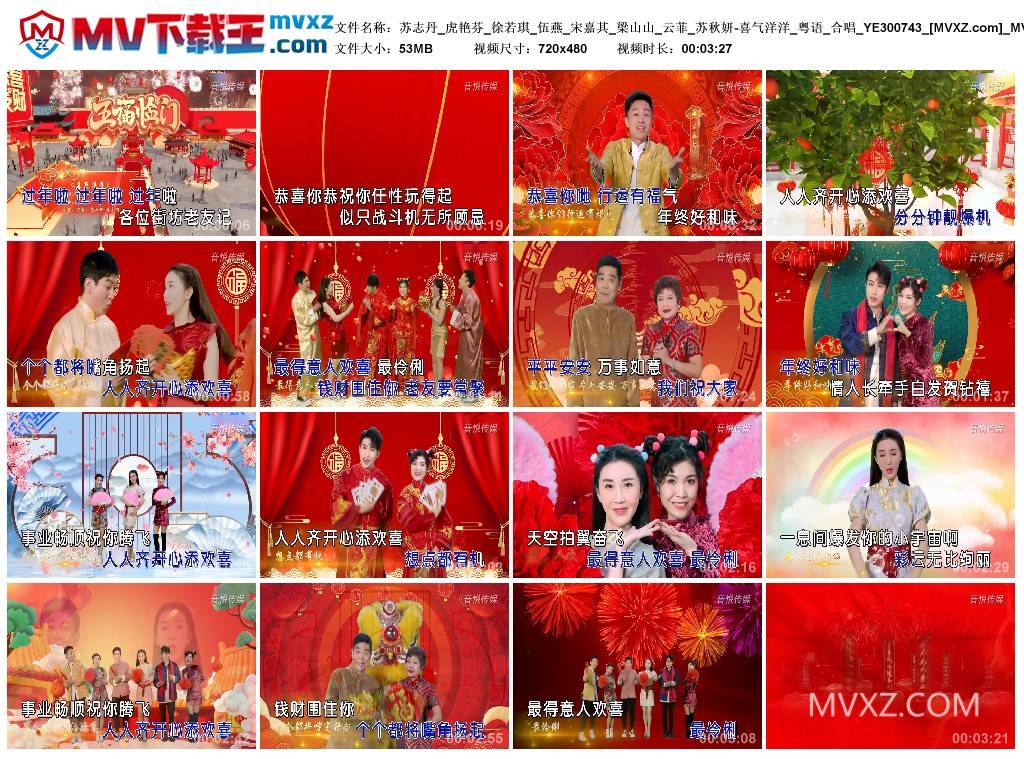 苏志丹_虎艳芬_徐若琪_伍燕_宋嘉其_梁山山_云菲_苏秋妍-喜气洋洋_粤语_合唱_YE300743